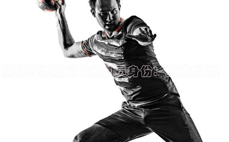 门徒平台注册中心引力传媒揭秘肖战的足球运动员身份：真相揭晓！