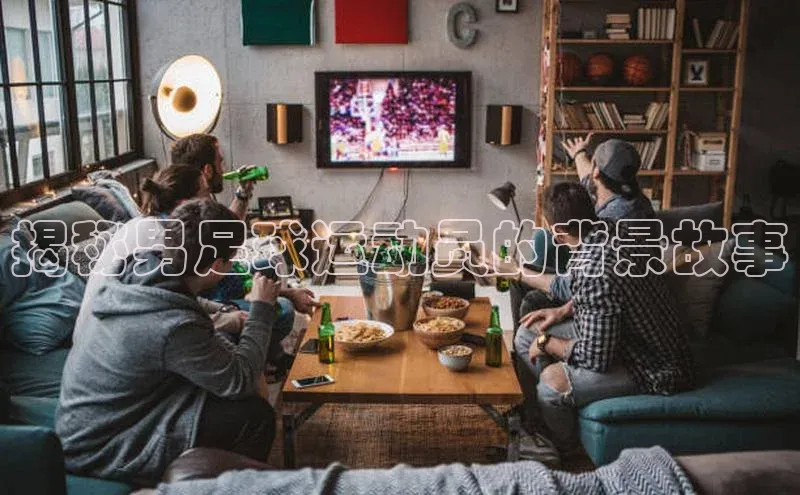 门徒登录入口滴滴出行揭秘男足球运动员的背景故事