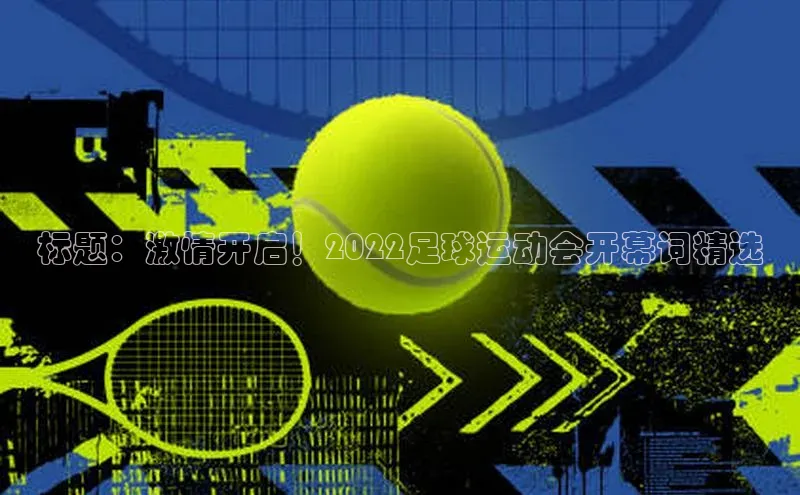 门徒平台注册登录金山办公标题：激情开启！2022足球运动会开幕词精选