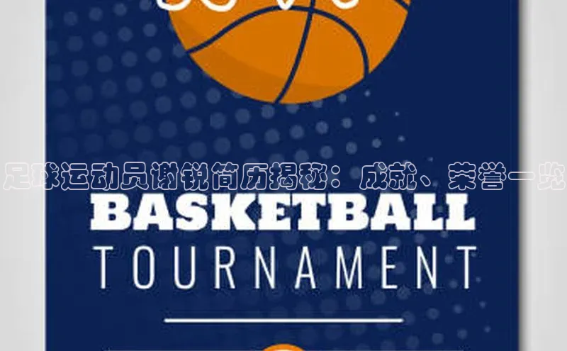 门徒平台登录地址百度众测足球运动员谢锐简历揭秘：成就、荣誉一览