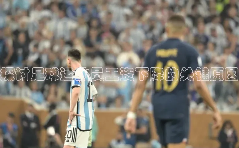 门徒注册登录地址哇咔哇咔文化探讨足球运动员工资下降的关键原因