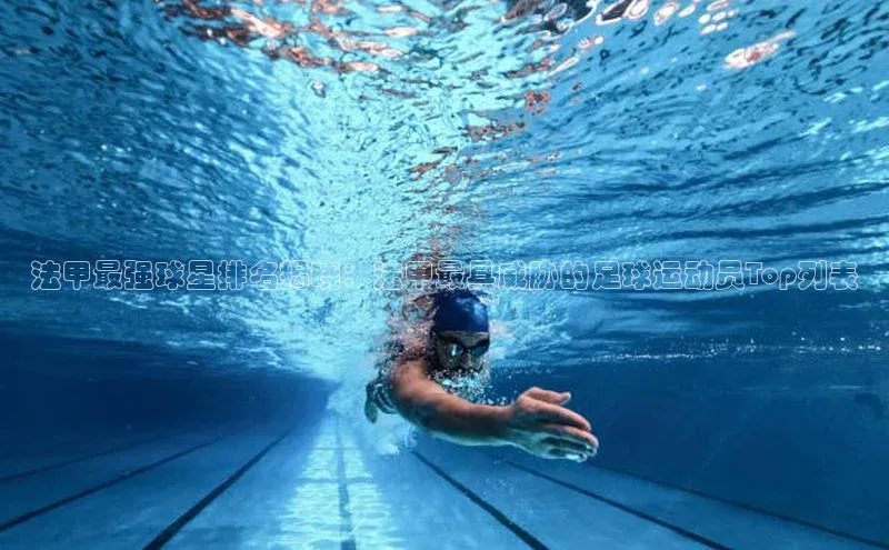 门徒注册平台百度学术法甲最强球星排名揭晓：法甲最具威胁的足球运动员Top列表