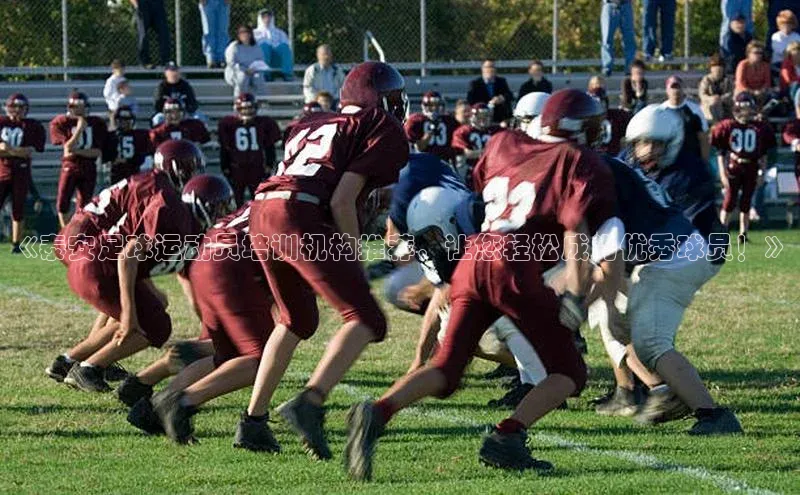 门徒注册平台神思电子《泰安足球运动员培训机构推荐，让您轻松成为优秀球员！》