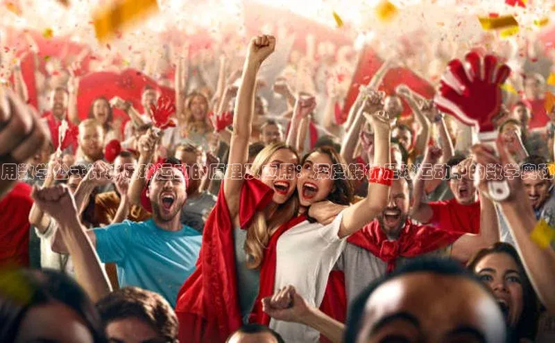 门徒娱乐58同城用数学公式计算足球运动的原理及应用：深度解析足球运动中的数学奥秘