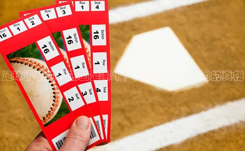 门徒注册平台华扬联众足球运动的起源国是哪个？揭秘足球起源国的真相