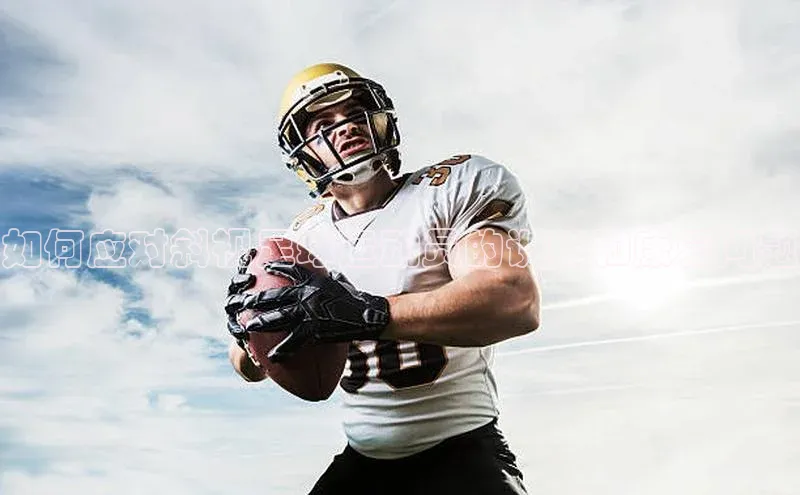 门徒平台登录地址百度技术学院如何应对斜视足球运动员的训练和康复问题