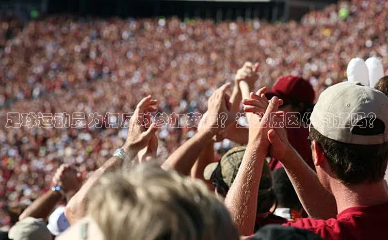 门徒注册百度智能门户足球运动员为何反对参加英超？这些原因你知道吗？