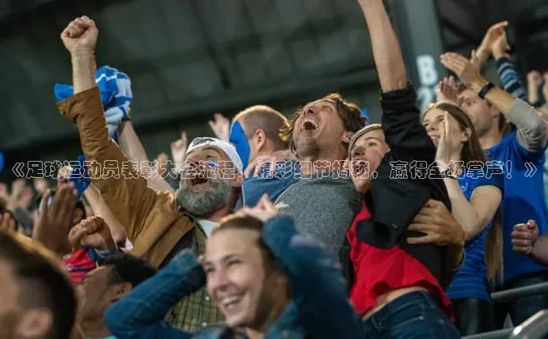 门徒登录入口一径科技《足球运动员表彰大会流程：精彩细节揭秘，赢得全场掌声！》