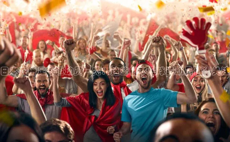 门徒登录入口百度游戏日本在册足球运动员一览：这些日本足球运动员值得关注