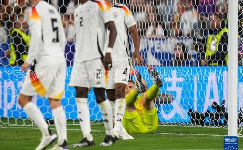 门徒注册百度集团“足球运动员收入税收解析：哪些税款需缴纳？”