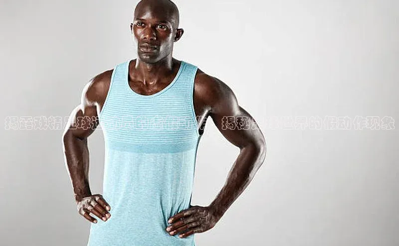 门徒娱乐平台登录入口阿里尔公司揭露戏精足球运动员的虚假动作：揭秘足球世界的假动作现象