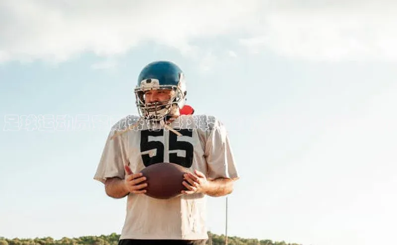 门徒娱乐在线登录福石控股足球运动员穿戴带钉足球鞋的注意事项和优势分析