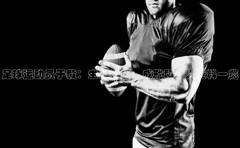 门徒登录入口滴滴出行足球运动员于毅：生涯经历、成就和个人资料一览