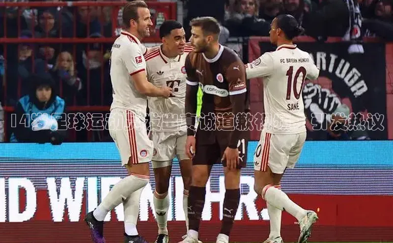 门徒登陆入口百度网盘企业版14岁足球运动员发出真诚道歉视频，引发热议