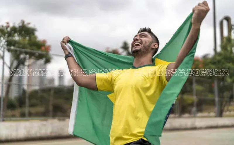 门徒平台官网百度手机助手深度解析海南省第5届运动会足球赛事：全面回顾比赛亮点和精彩战况