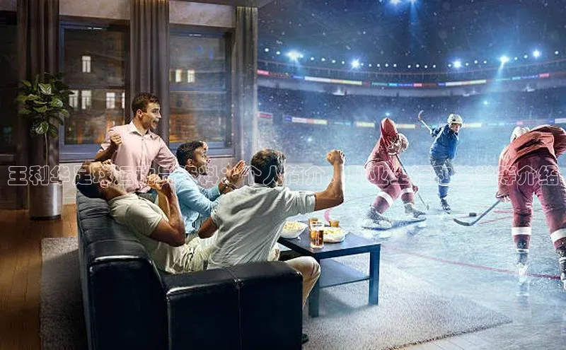 门徒登录入口百度健康王利华足球运动员资料：个人简介、职业生涯和荣誉等介绍