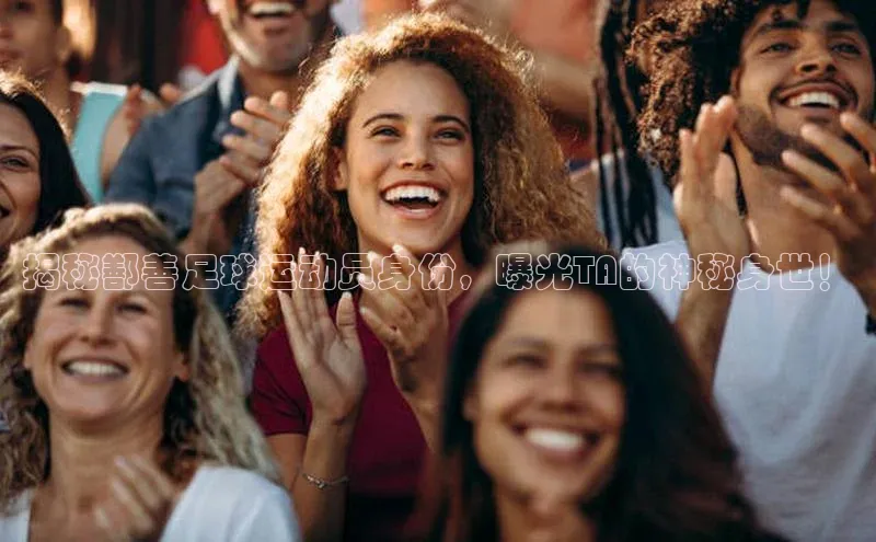 门徒娱乐平台登录入口小度商城揭秘鄯善足球运动员身份，曝光TA的神秘身世！