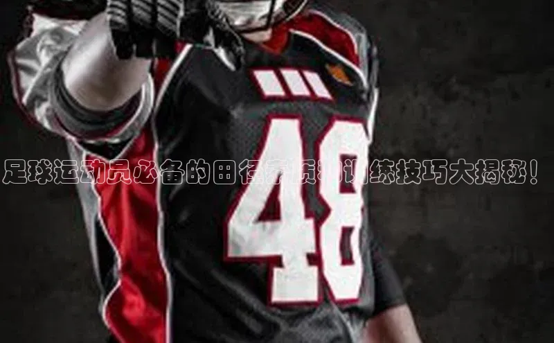 门徒登陆入口百度智能云足球运动员必备的田径素质和训练技巧大揭秘！