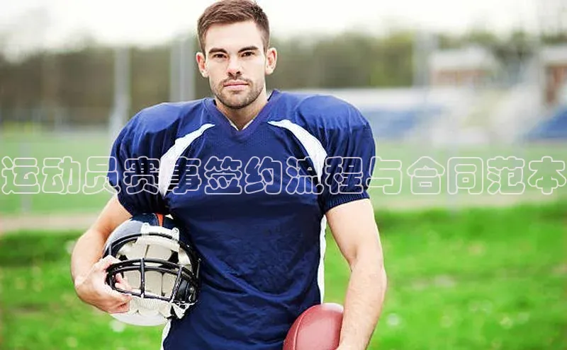 门徒登陆入口每日互动运动员赛事签约流程与合同范本