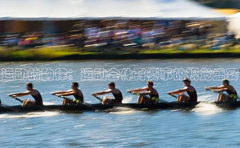 门徒注册百度搜索资源平台运动的韵律：运动会体育赛事的视觉盛宴