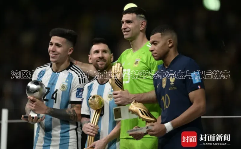 门徒娱乐平台登录入口爱慕股份湾区竞速：2023年广东运动会精彩赛事亮点与背后故事