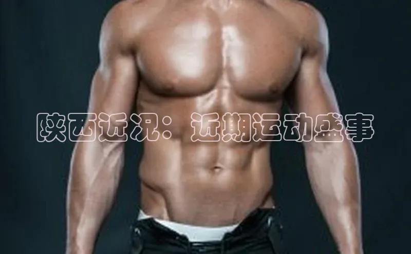 门徒登录入口百度健康陕西近况：近期运动盛事