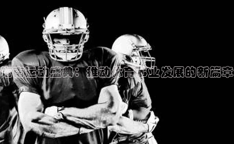 门徒注册百度集团海南运动盛典：推动体育事业发展的新篇章