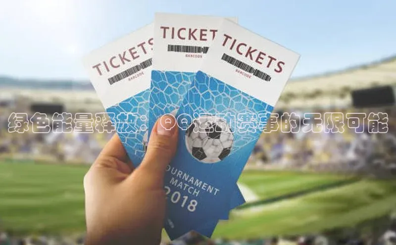 门徒注册登录地址哇咔哇咔文化绿色能量释放：QQ运动赛事的无限可能