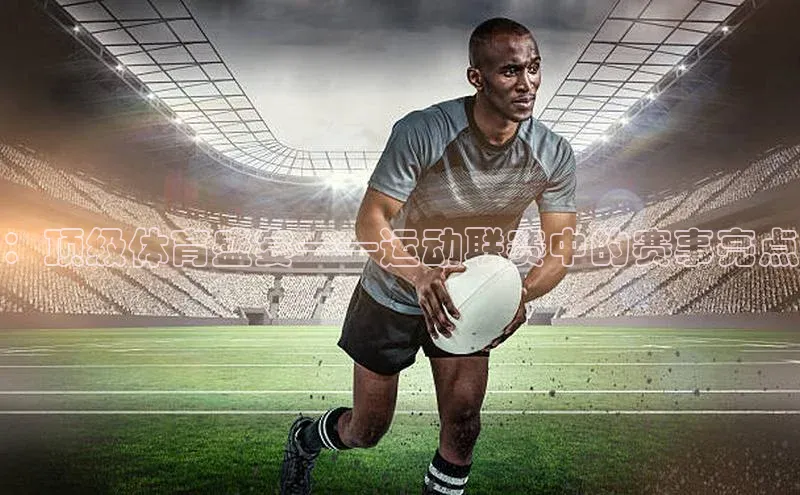 门徒登录入口挪威主权基金：顶级体育盛宴——运动联赛中的赛事亮点