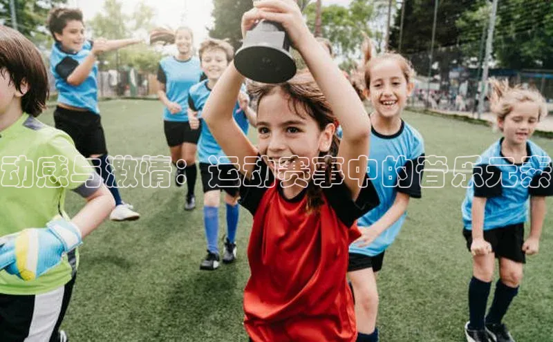 门徒平台注册登录ARGA公司动感与激情：运动赛事中的音乐元素