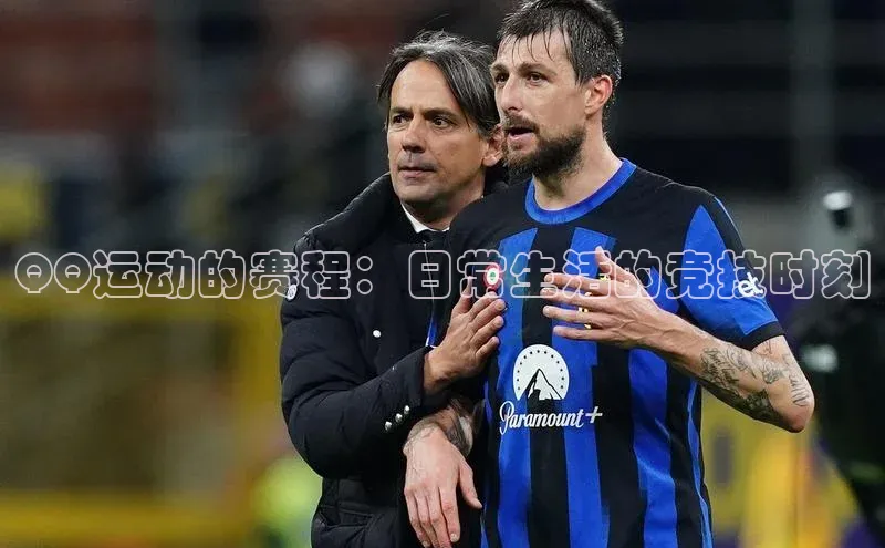 门徒平台登录入口官网注册百度取证QQ运动的赛程：日常生活的竞技时刻