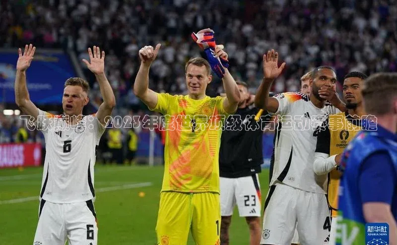 门徒登陆入口百度网盘企业版飞跃巅峰：2023年度世界顶级体育运动赛事前瞻