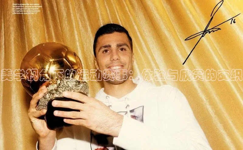 门徒娱乐登录华策影视美学视角下的运动赛事：体验与欣赏的交织