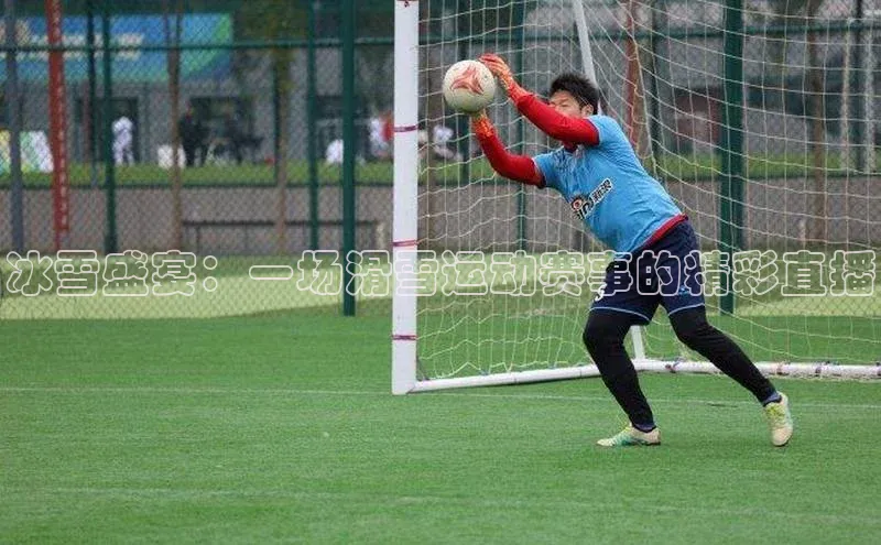 门徒平台注册登录字节跳动冰雪盛宴：一场滑雪运动赛事的精彩直播