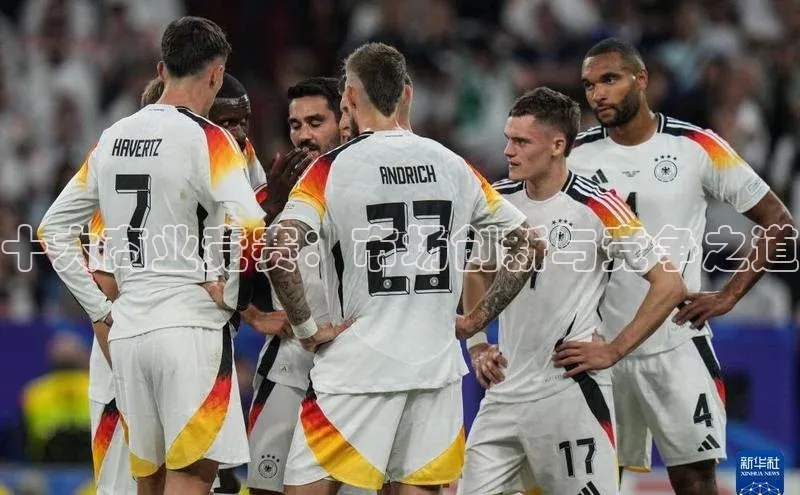 十大商业竞赛：市场创新与竞争之道