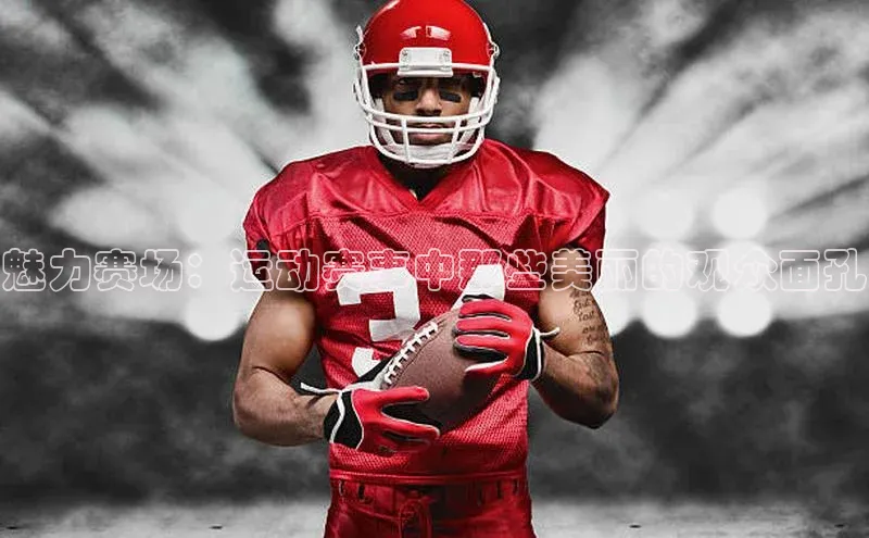 魅力赛场：运动赛事中那些美丽的观众面孔