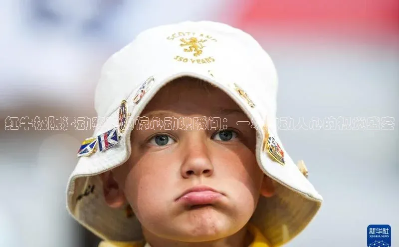 红牛极限运动赛事的惊心动魄瞬间：一场激动人心的视觉盛宴