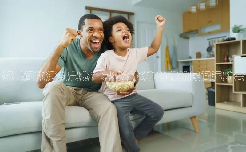 邻里间的活力竞赛：寻找社区中的传统民间运动会