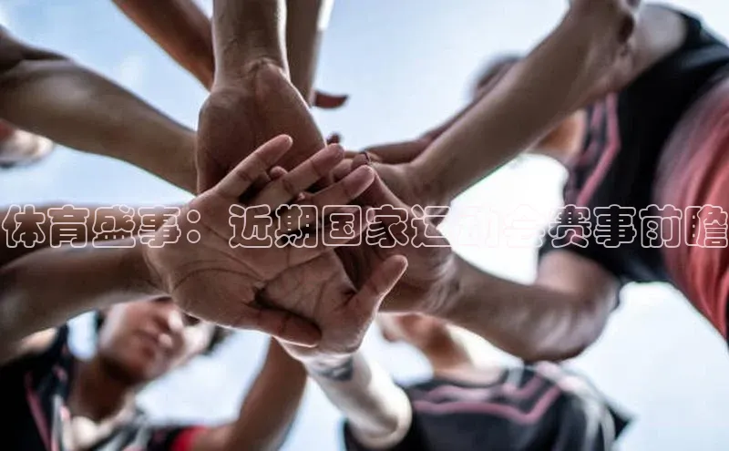 体育盛事：近期国家运动会赛事前瞻