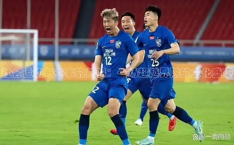 社会运动与赛事的共鸣：一场超越界限的文化盛宴