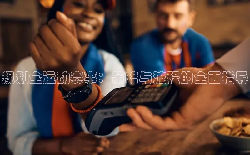 规划全运动赛事：策略与流程的全面指导