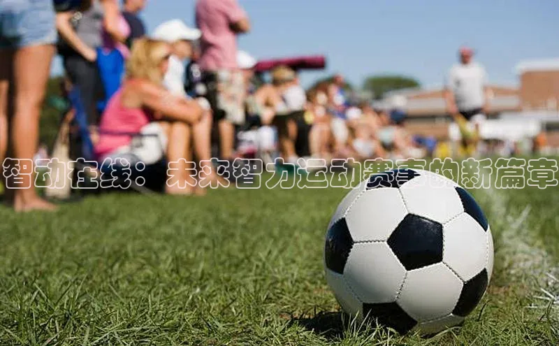 智动在线：未来智力运动赛事的新篇章