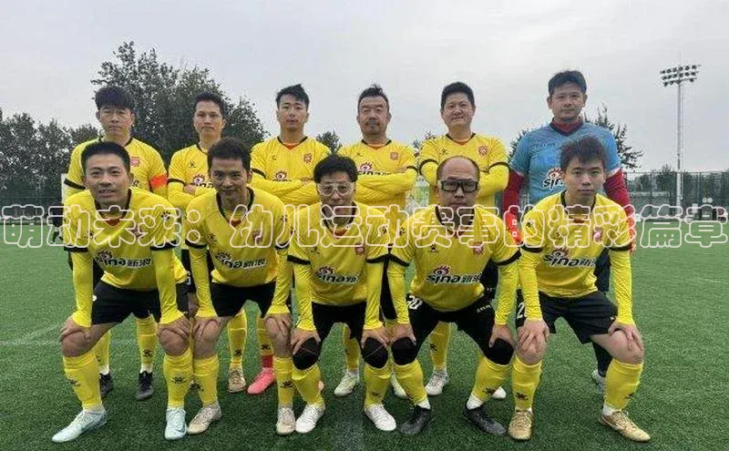 萌动未来：幼儿运动赛事的精彩篇章