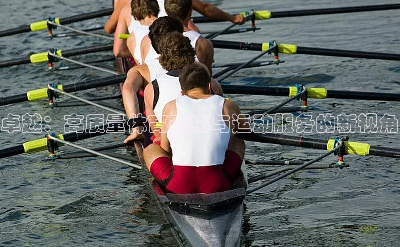 卓越：高质量体育赛事与运动服务的新视角