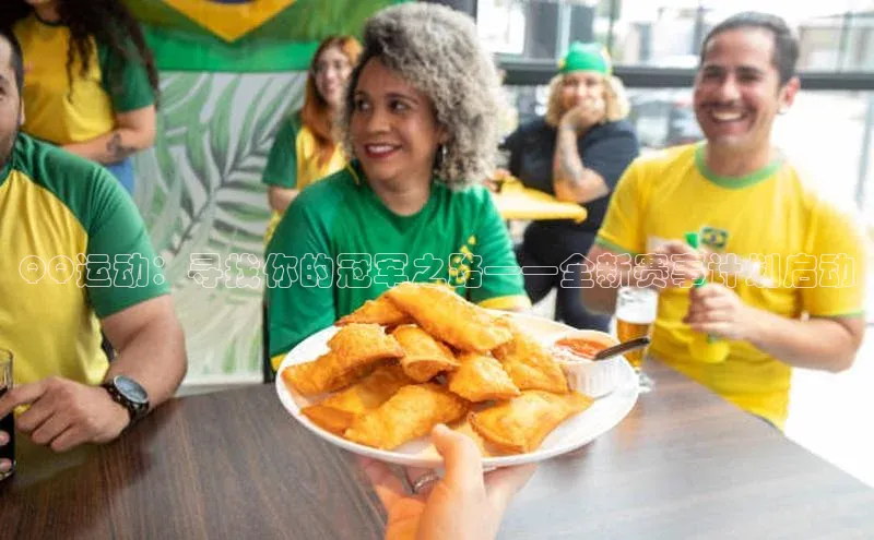 QQ运动：寻找你的冠军之路——全新赛事计划启动