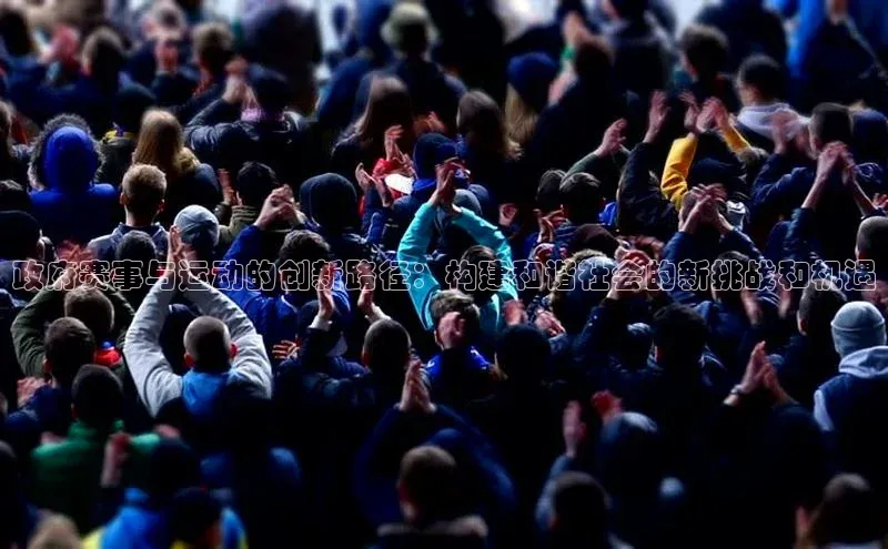 政府赛事与运动的创新路径：构建和谐社会的新挑战和机遇