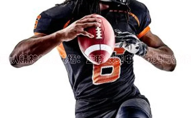 团队精神的竞技场：篮球联赛中的默契与激情