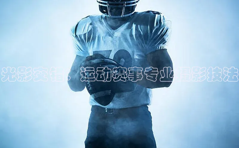光影交错：运动赛事专业摄影技法