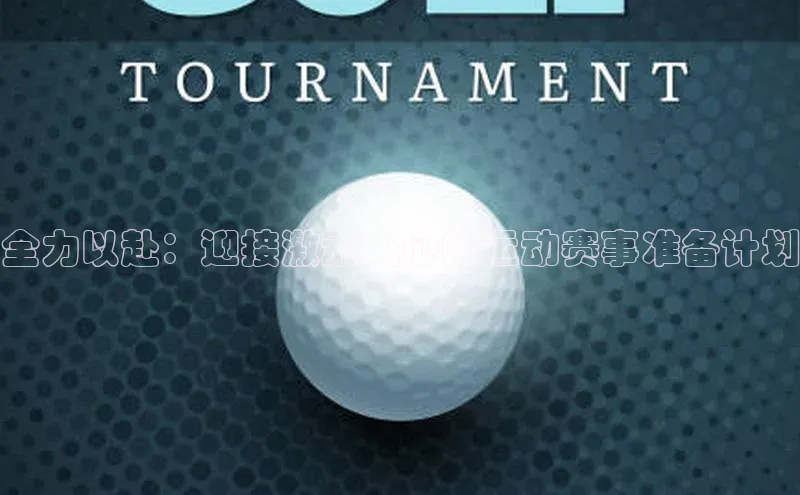 全力以赴：迎接激动人心的运动赛事准备计划