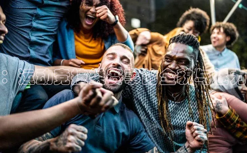 ：运动竞技类赛事的全貌与魅力